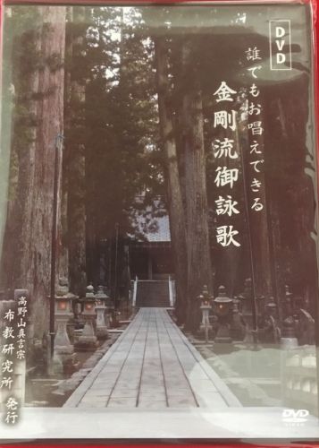 誰でもお唱えできる金剛流御詠歌 DVD - 有限会社 高野